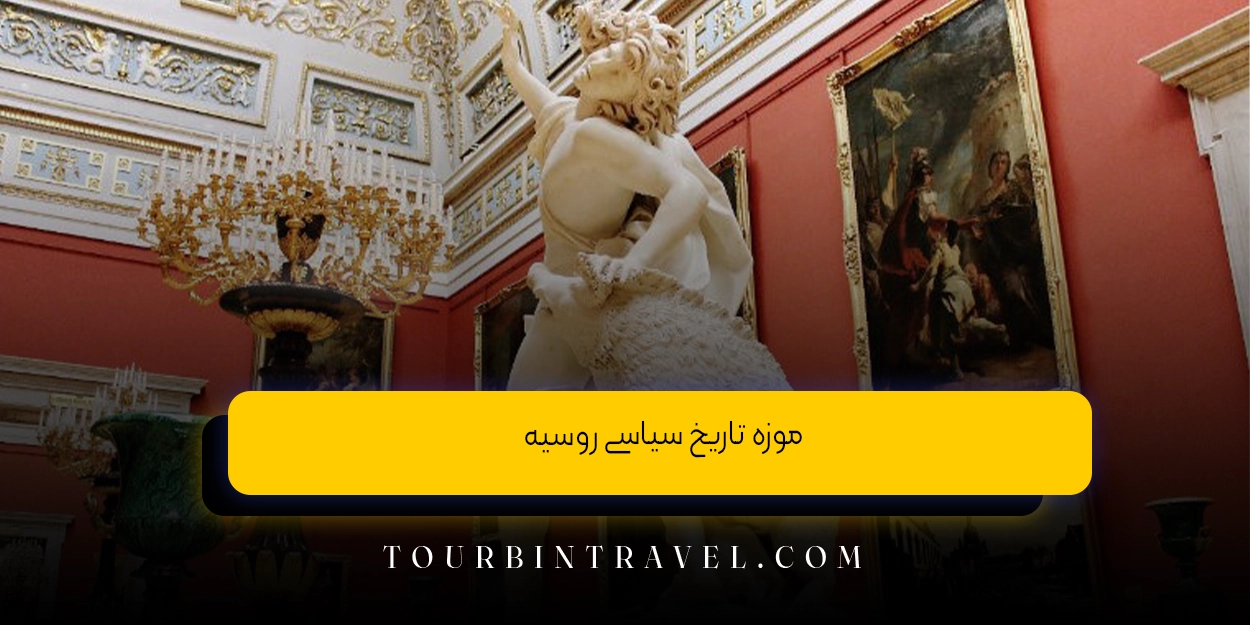 موزه تاریخ سیاسی روسیه